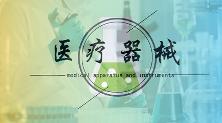 醫(yī)療器械經(jīng)營許可.jpg 醫(yī)療器械經(jīng)營許可.jpg